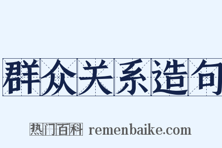 群众关系造句是什么意思的图片